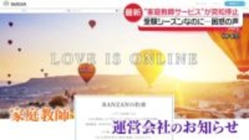 “家庭教師サービス”が突如停止　受験シーズンなのに…困惑の声
