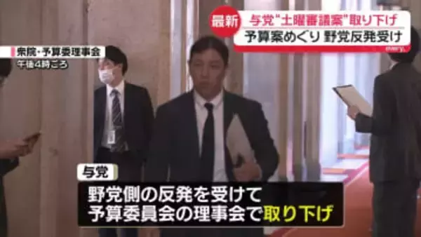 来年度予算案めぐり　与党 “土曜日審議案”を取り下げ　野党側の反発受け