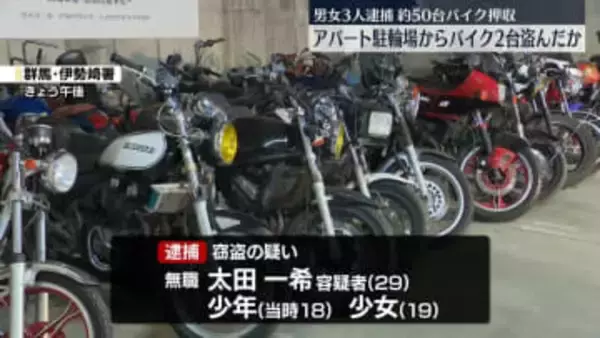 アパートの駐輪場からバイク2台盗んだか　男女3人を逮捕　容疑者ら自宅からバイク約50台押収