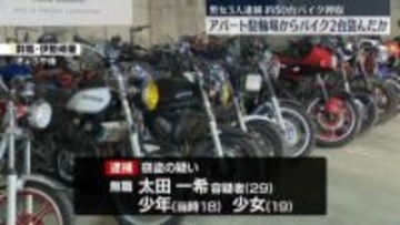 アパートの駐輪場からバイク2台盗んだか　男女3人を逮捕　容疑者ら自宅からバイク約50台押収