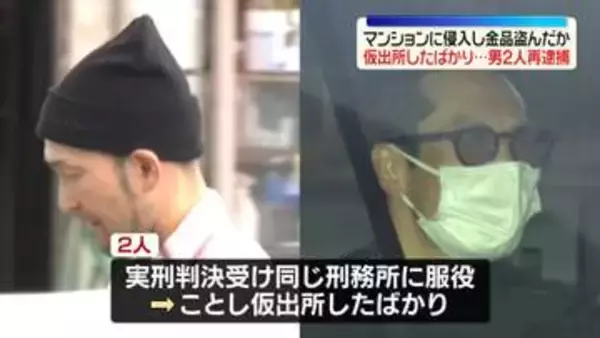 仮出所したばかり…マンションに侵入し金品盗んだか　40代男2人を再逮捕　神奈川・横浜市