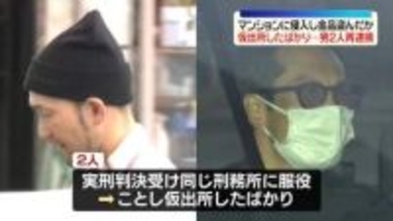 仮出所したばかり…マンションに侵入し金品盗んだか　40代男2人を再逮捕　神奈川・横浜市