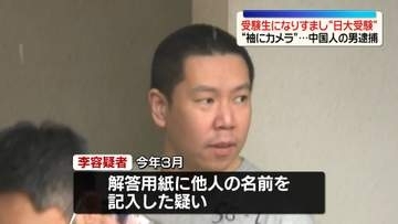 受験生になりすまし入試受けようとしたか　39歳中国人の男逮捕
