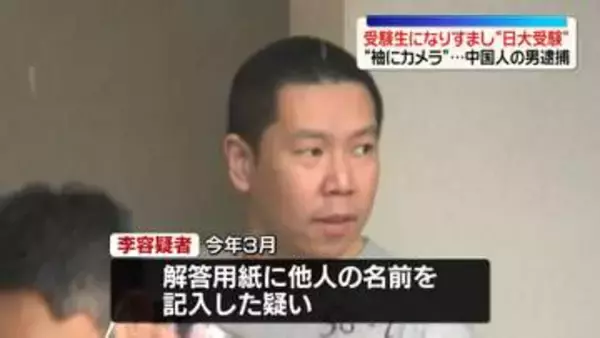 受験生になりすまし入試受けようとしたか　39歳中国人の男逮捕