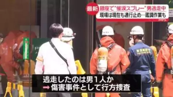 銀座で“催涙スプレー”噴射　男が逃走中　現場は現在も通行止め【中継】