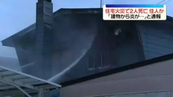 住宅火災で2人死亡　「建物から炎が…」と通報　北海道函館市