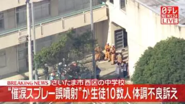 不審者対策用スプレーを誤噴射か　中学生10数人が体調不良訴え…消防車両12台など出動　さいたま市
