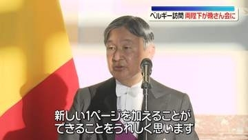 天皇皇后両陛下ベルギーで晩さん会出席 「四世代にわたるご縁に近しさを感じ」 国王は陛下の"健脚"たたえる