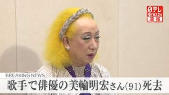 歌手で俳優の美輪明宏さん死去　91歳