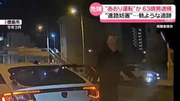 “あおり運転”か、63歳男逮捕　執ような追跡…怒鳴りつける様子も　無免許運転の容疑でも逮捕　徳島