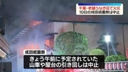 老舗うなぎ料理店で火災　11日の成田祇園祭の山車や屋台引き回しは中止に　千葉・成田市