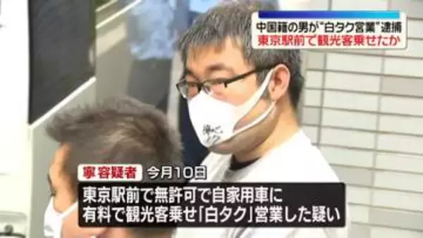 中国籍の男逮捕　外国人観光客に声かけ…東京駅前で“白タク営業”か