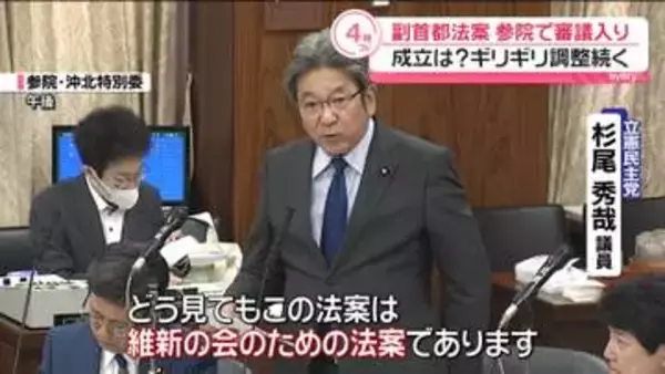 副首都法案、参院特別委で審議入り　事実上の国会会期末まで2日…ギリギリの調整続く