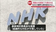職員の性被害で“不適切対応”NHKが謝罪　番組出演者から性被害受け休職…部署異動認めず、関係者処分なし