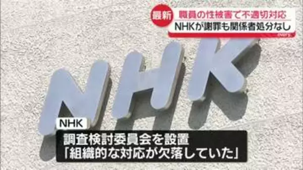 職員の性被害で“不適切対応”NHKが謝罪　番組出演者から性被害受け休職…部署異動認めず、関係者処分なし