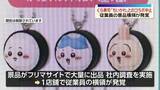 「くら寿司「ちいかわ」コラボキャンペーン中止を発表　従業員の景品横領が発覚」の画像1