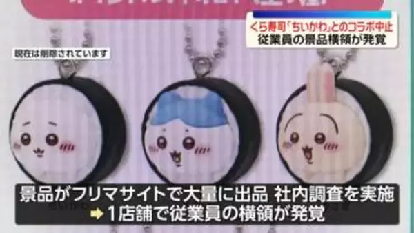 くら寿司「ちいかわ」コラボキャンペーン中止を発表　従業員の景品横領が発覚