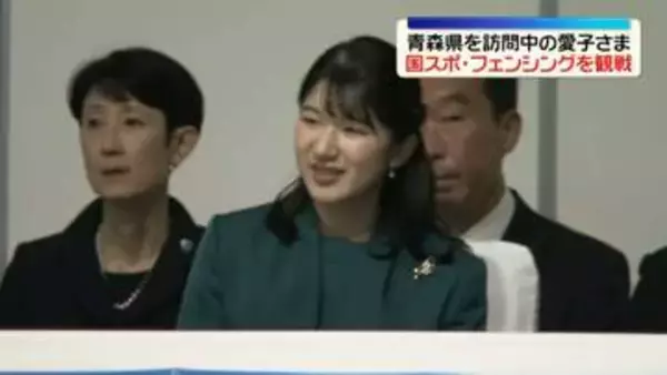 愛子さま　青森でフェンシング競技を初観戦「どういうところを大事にすればポイントに」五輪金メダル加納選手なども話題に　国民スポーツ大会