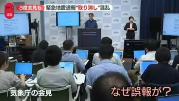 「緊急地震速報」取り消し…気象庁が3度目の会見　正常動作しなかった機能が判明 “対策を行った”　引き続き調査も