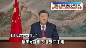 習近平国家主席「信義と責任感ある政治家」福田康夫元首相の遺族に弔電