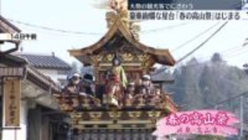 豪華絢爛な祭り屋台…「春の高山祭」始まる