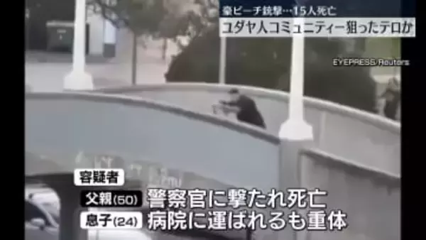 豪ビーチ銃撃、15人死亡　容疑者親子の父親死亡、息子は重体　ユダヤ人コミュニティー狙ったテロか