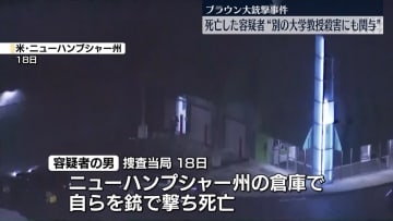 ブラウン大銃撃事件　死亡の容疑者、別の大学の教授殺害にも関与