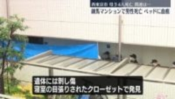 練馬区男性遺体　部屋のベッドに血痕　西東京市の母子4人死亡と関連は