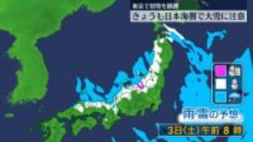 日本海側で北陸中心に広範囲で雪　大雪に十分注意を