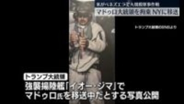 拘束したマドゥロ大統領をNYに移送　米がベネズエラで大規模軍事作戦