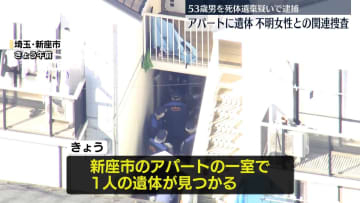 【速報】アパートで遺体見つかる、不明の50代女性か　現場にいた53歳男逮捕　埼玉