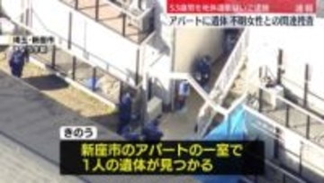 【速報】アパートで遺体見つかる、不明の50代女性か　現場にいた53歳男逮捕　埼玉