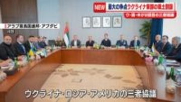 ウクライナ、ロシア、アメリカが2回目の三者協議