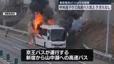 「乗客乗員41人は全員避難…ケガ人なし　中央道下りで高速バス炎上」の画像1