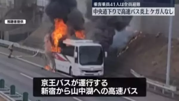 乗客乗員41人は全員避難…ケガ人なし　中央道下りで高速バス炎上