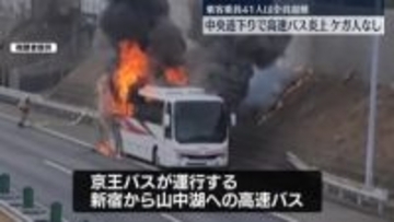 乗客乗員41人は全員避難…ケガ人なし　中央道下りで高速バス炎上