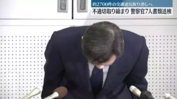神奈川県警、不適切取り締まり問題で警察官7人を書類送検　県警本部長が謝罪　約2700件の交通違反取り消しへ