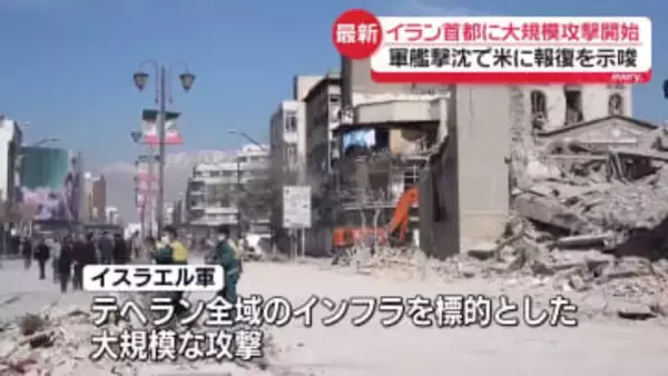 イスラエル軍、テヘランに大規模攻撃開始　イランは軍艦撃沈で米に報復を示唆「国際水域で何の警告もなく攻撃を受けた」