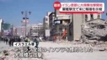 イスラエル軍、テヘランに大規模攻撃開始　イランは軍艦撃沈で米に報復を示唆「国際水域で何の警告もなく攻撃を受けた」