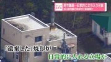 男性職員、日常的に立ち入り可能　旭山動物園の焼却炉に妻遺棄か