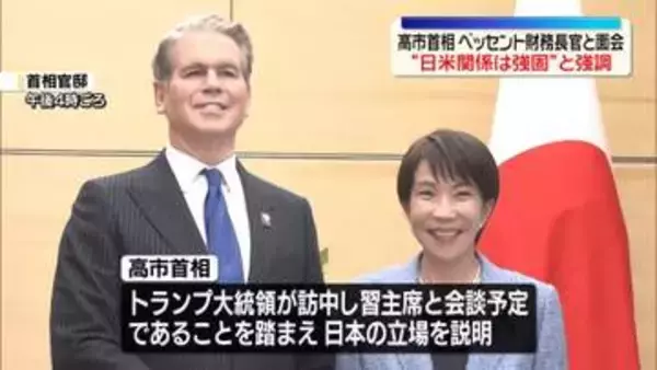 高市首相、ベッセント財務長官と面会　トランプ大統領の訪中前に改めて日本の立場説明
