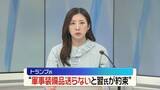 「トランプ氏“イランに軍事装備品送らないと習氏が約束”」の画像1