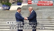 トランプ氏“イランに軍事装備品送らないと習氏が約束”