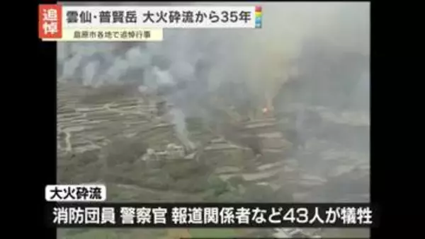 雲仙・普賢岳の大火砕流から35年　犠牲者悼む　長崎・島原市