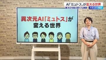 AI「ミュトス」が変える世界　異次元性能の新たな課題【 #きっかけ解説 】