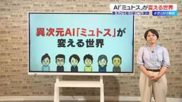 AI「ミュトス」が変える世界　異次元性能の新たな課題【 #きっかけ解説 】