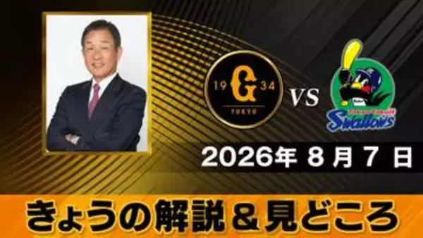 【きょうの見どころ】解説は辻発彦　ヤクルトで両軍監督とチームメート　“野村ID野球”の経験者