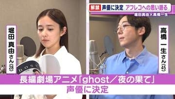 堀田真由・高橋一生　アニメ『ghost／夜の果て』の声優に　高橋は“約30年ぶり”