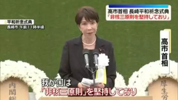 高市首相　長崎の平和祈念式典で「非核三原則を堅持しており」