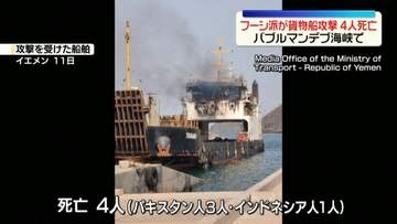 フーシ派が貨物船攻撃、4人死亡　紅海“入り口”バブルマンデブ海峡で